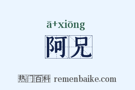 阿兄是什么意思的图片